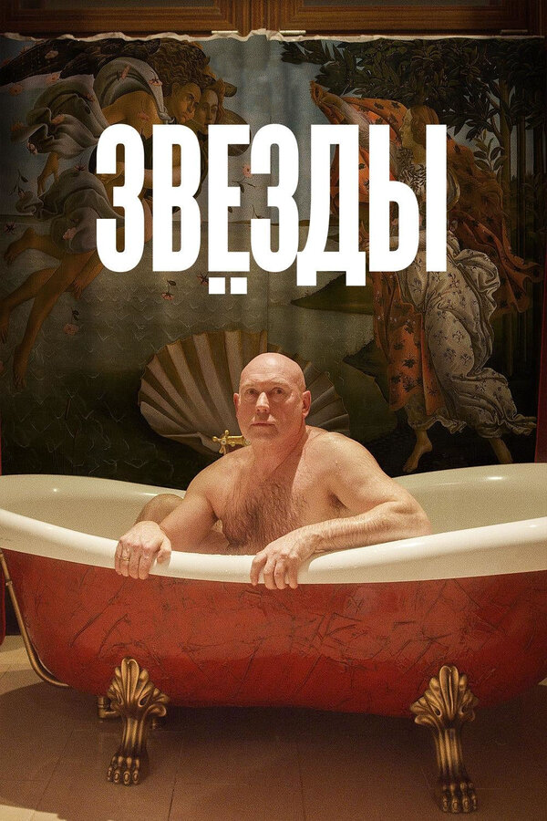 Звёзды постер - смотреть онлайн